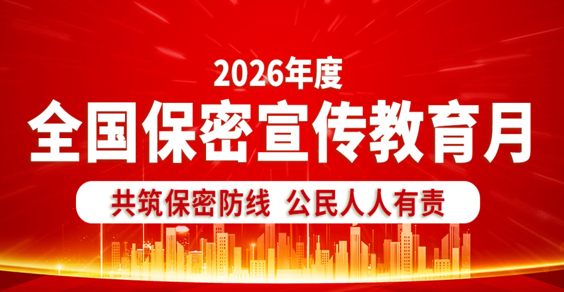 2026年度全国保密宣传教育月