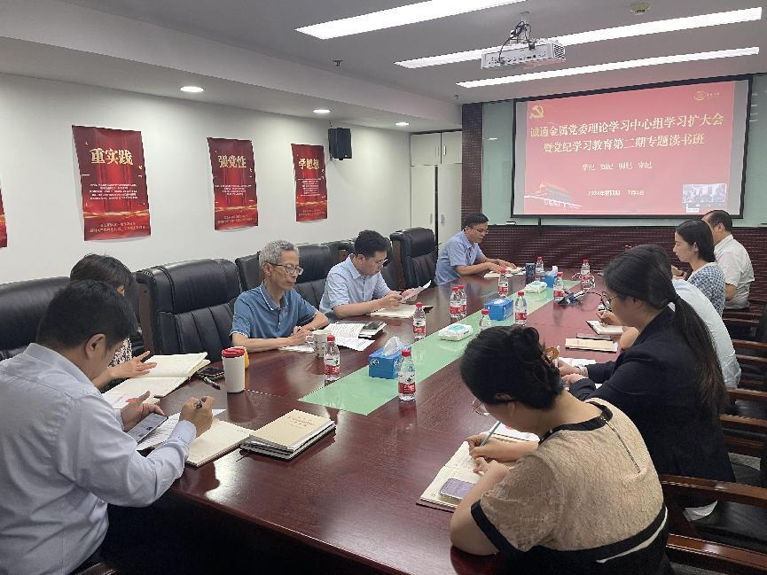 诚通金属党委召开理论学习中心组学习扩大会暨党纪学习教育第二期专题读书班